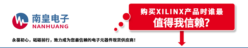 Xilinx代理商的介紹