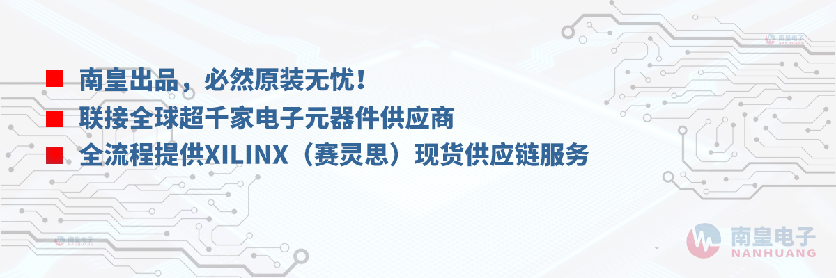 全流程提供Xilinx(賽靈思)現貨供應鏈服務