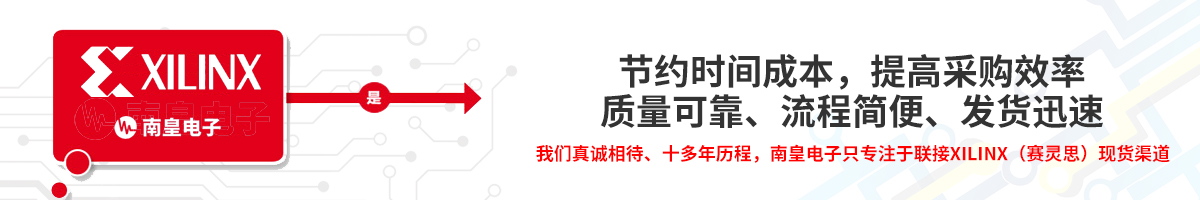 節(jié)約時間成本,提高采購效率,Xilinx官網(wǎng)(賽靈思)授權(quán)代理