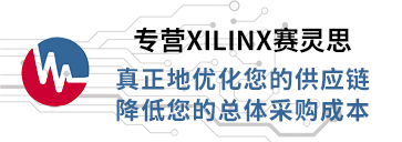 專營Xilinx(賽靈思),真正優化您的供應鏈