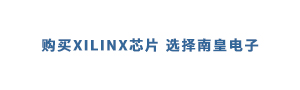 購(gòu)買(mǎi)Xilinx芯片值得信賴(lài)的供應(yīng)商