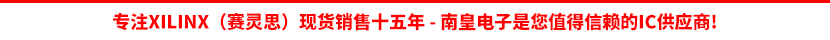 Xilinx公司(賽靈思)授權認可的代理商