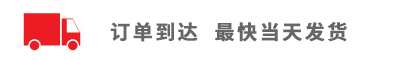 訂單到達(dá),最快當(dāng)天發(fā)貨