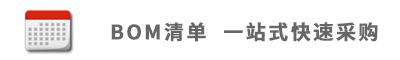 BOM清單,一站式快速采購(gòu)